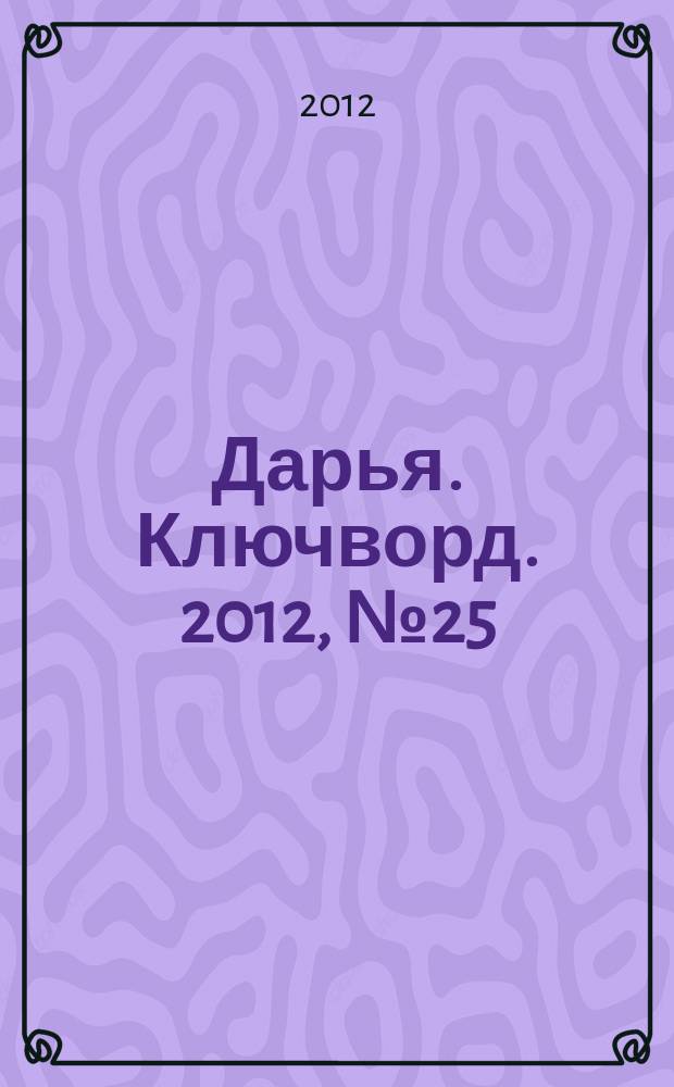 Дарья. Ключворд. 2012, № 25 (65)