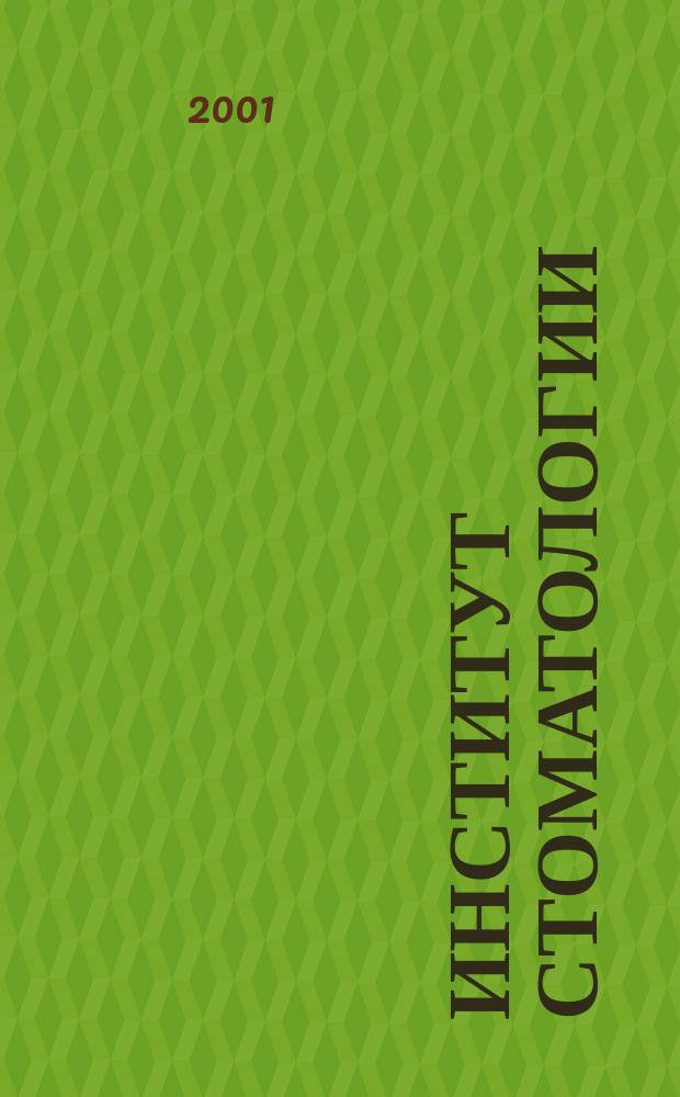Институт стоматологии : Науч.-практ. журн. 2001, № 3 (12)