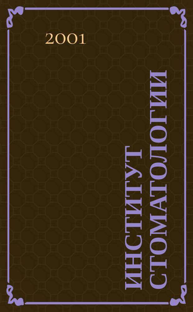 Институт стоматологии : Науч.-практ. журн. 2001, № 4 (13)