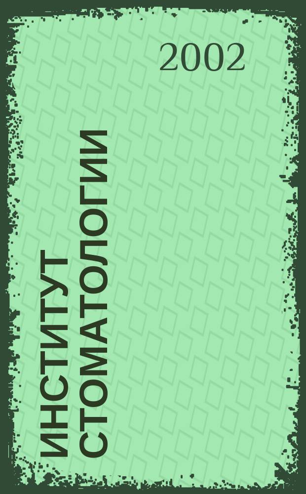 Институт стоматологии : Науч.-практ. журн. 2002, № 1 (14)