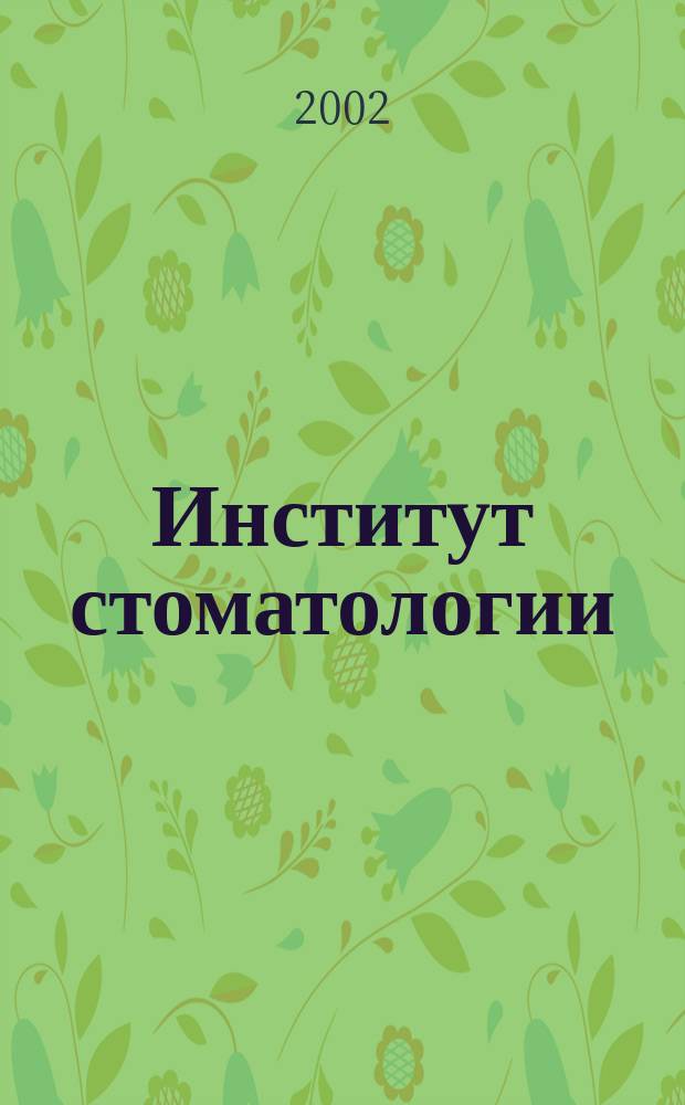 Институт стоматологии : Науч.-практ. журн. 2002, № 4 (17)