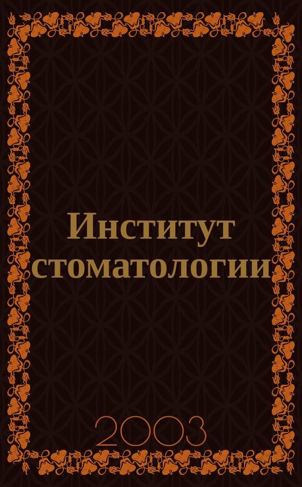 Институт стоматологии : Науч.-практ. журн. 2003, № 2 (19)