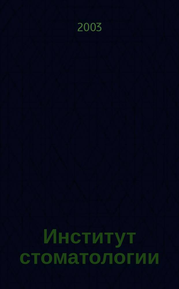 Институт стоматологии : Науч.-практ. журн. 2003, № 4 (21)
