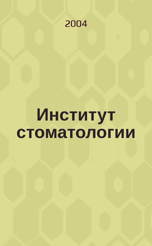 Институт стоматологии : Науч.-практ. журн. 2004, № 1 (22)
