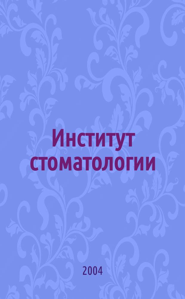 Институт стоматологии : Науч.-практ. журн. 2004, № 2 (23)