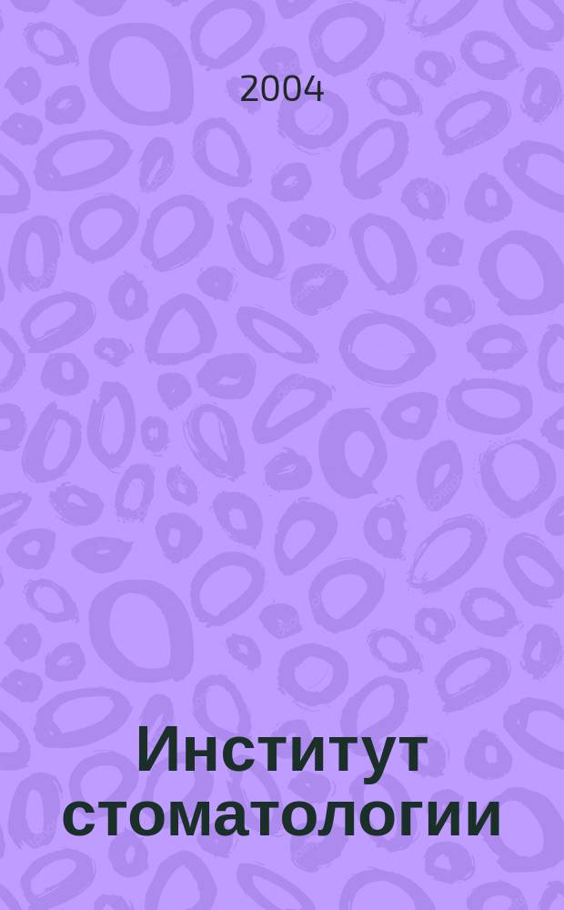 Институт стоматологии : Науч.-практ. журн. 2004, № 4 (25)