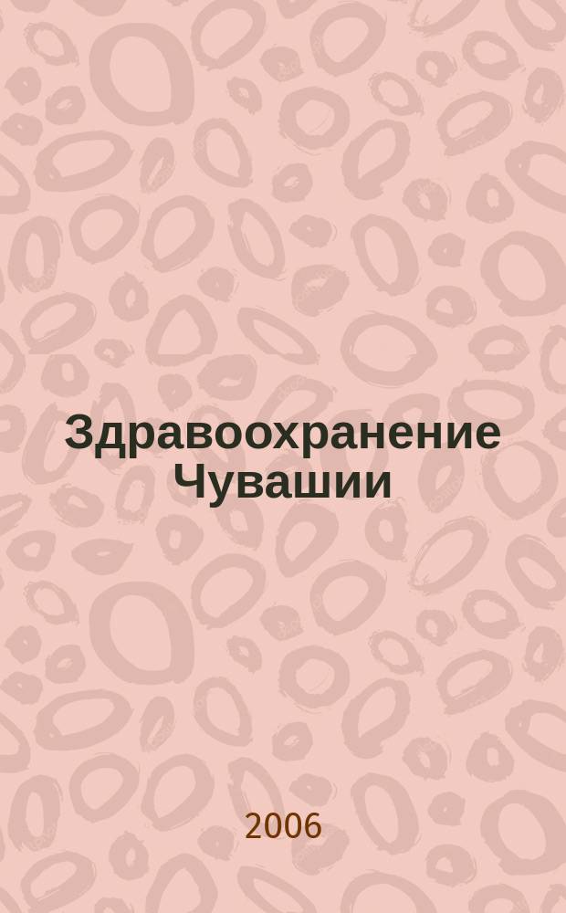 Здравоохранение Чувашии : Ежекв. науч.-практ. журн. 2006, № 2