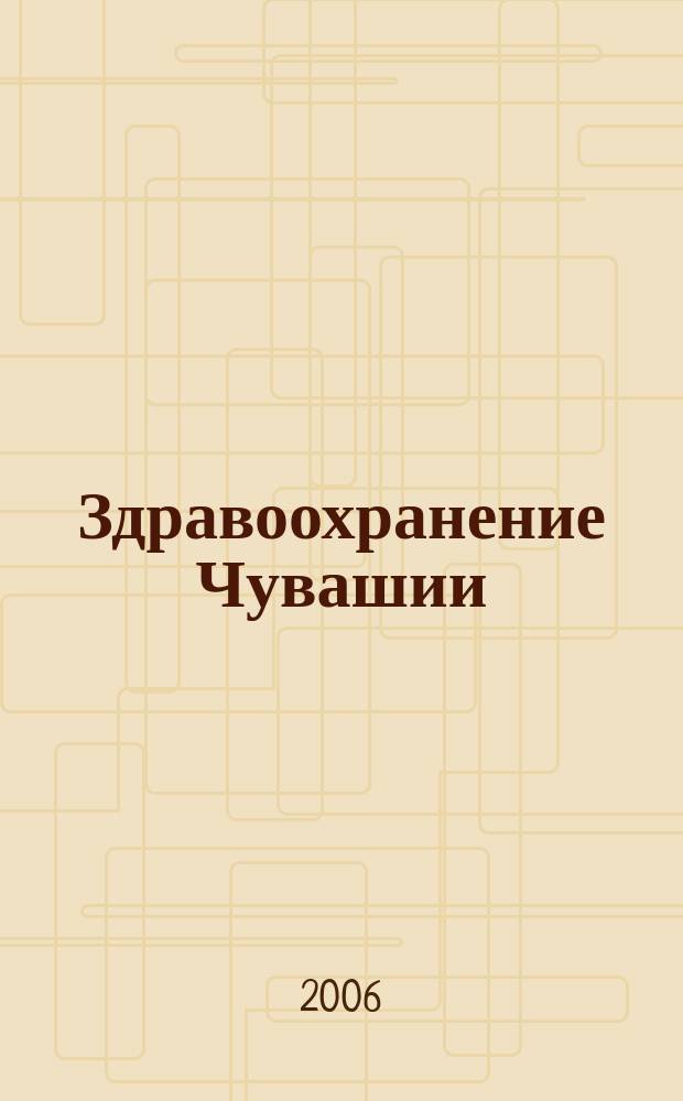 Здравоохранение Чувашии : Ежекв. науч.-практ. журн. 2006, № 3