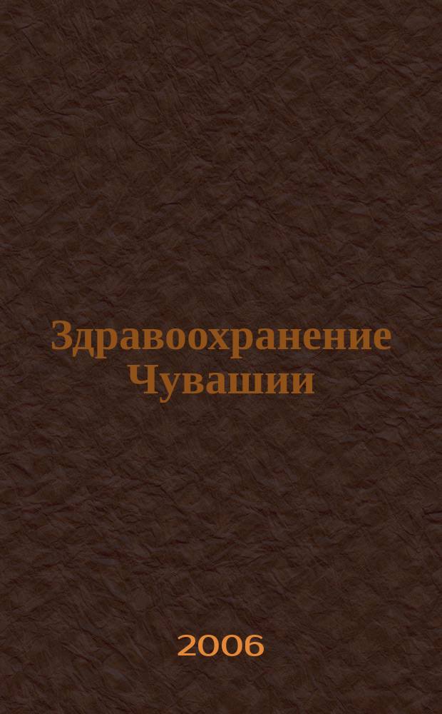 Здравоохранение Чувашии : Ежекв. науч.-практ. журн. 2006, № 4