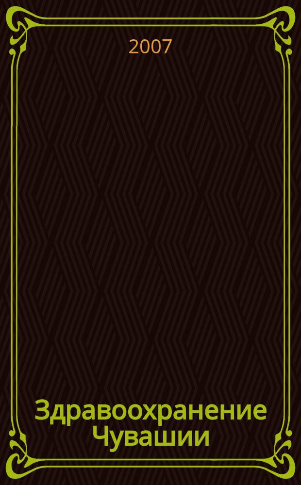 Здравоохранение Чувашии : Ежекв. науч.-практ. журн. 2007, № 3