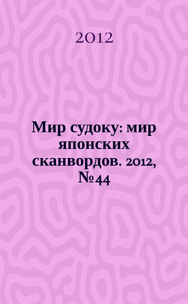 Мир судоку : мир японских сканвордов. 2012, № 44 (249)