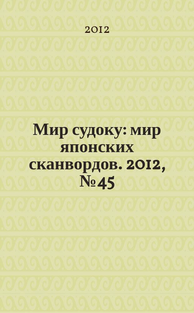Мир судоку : мир японских сканвордов. 2012, № 45 (250)