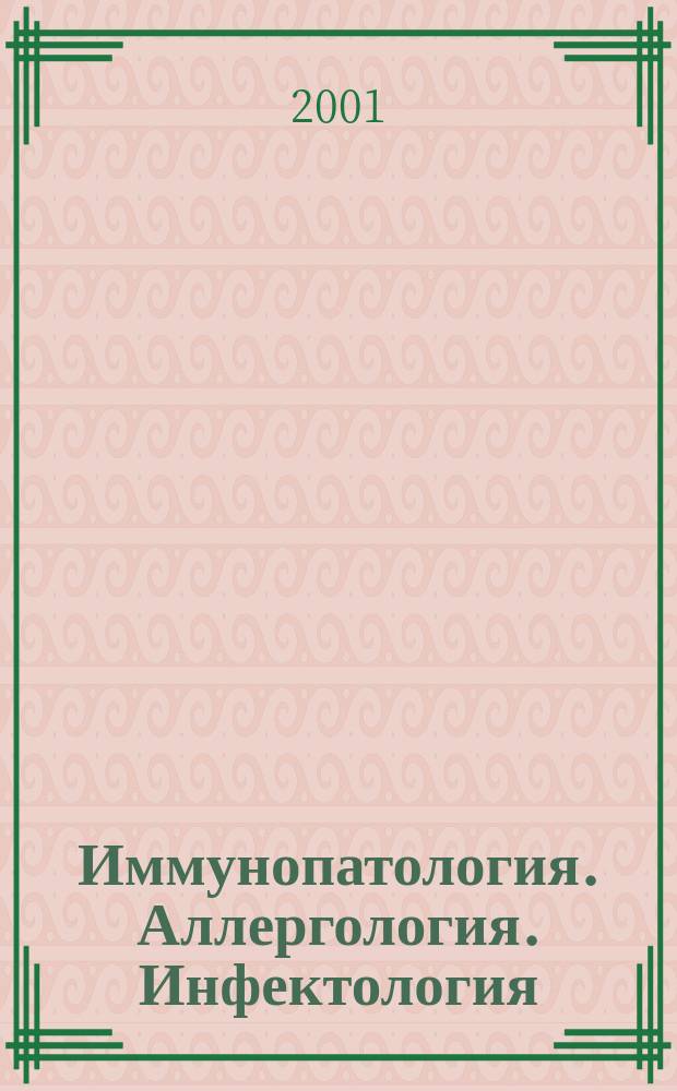 Иммунопатология. Аллергология. Инфектология : Междунар. науч.-практ. журн. 2001, № 1