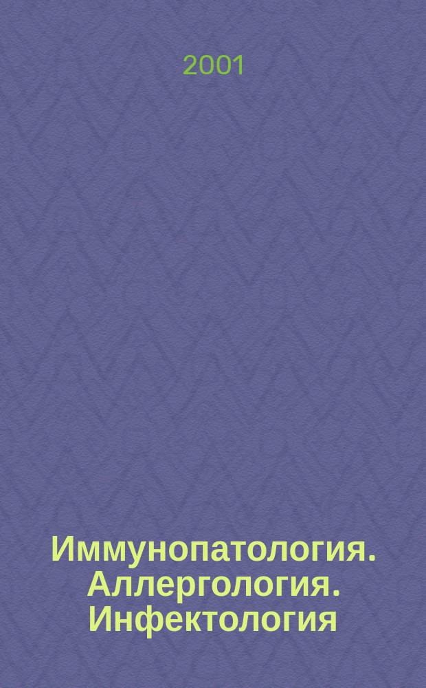 Иммунопатология. Аллергология. Инфектология : Междунар. науч.-практ. журн. 2001, № 2