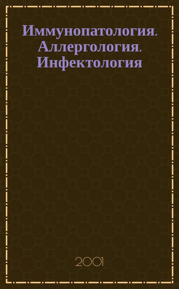 Иммунопатология. Аллергология. Инфектология : Междунар. науч.-практ. журн. 2001, № 4