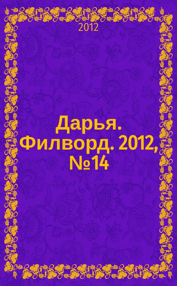 Дарья. Филворд. 2012, № 14 (26)