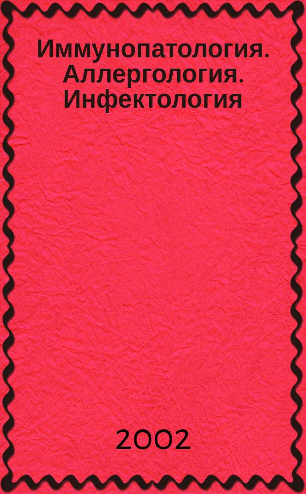 Иммунопатология. Аллергология. Инфектология : Междунар. науч.-практ. журн. 2002, № 1