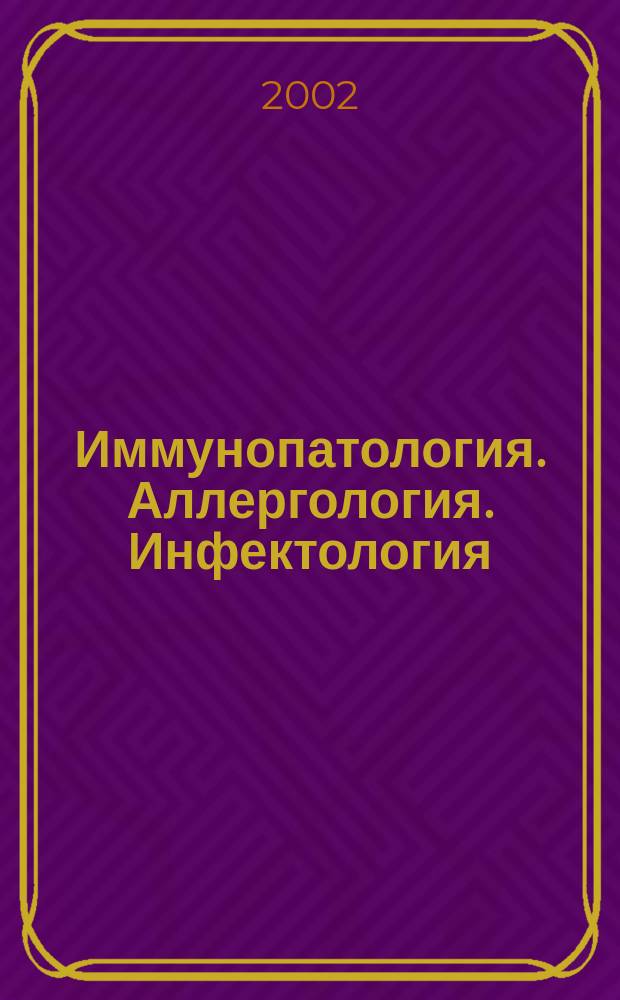 Иммунопатология. Аллергология. Инфектология : Междунар. науч.-практ. журн. 2002, № 4
