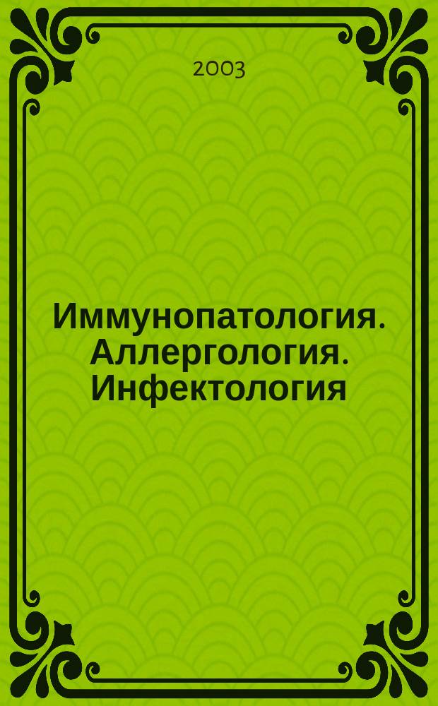 Иммунопатология. Аллергология. Инфектология : Междунар. науч.-практ. журн. 2003, № 1