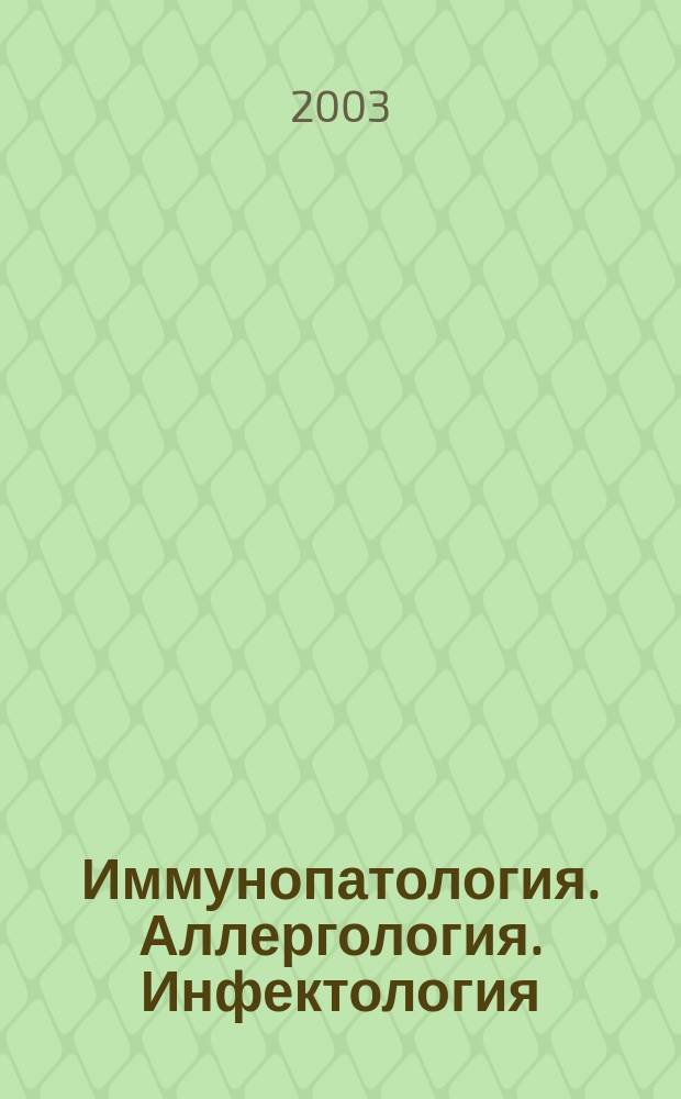 Иммунопатология. Аллергология. Инфектология : Междунар. науч.-практ. журн. 2003, № 2