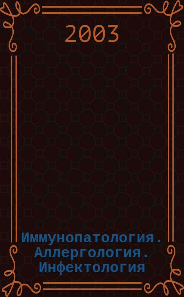 Иммунопатология. Аллергология. Инфектология : Междунар. науч.-практ. журн. 2003, № 4