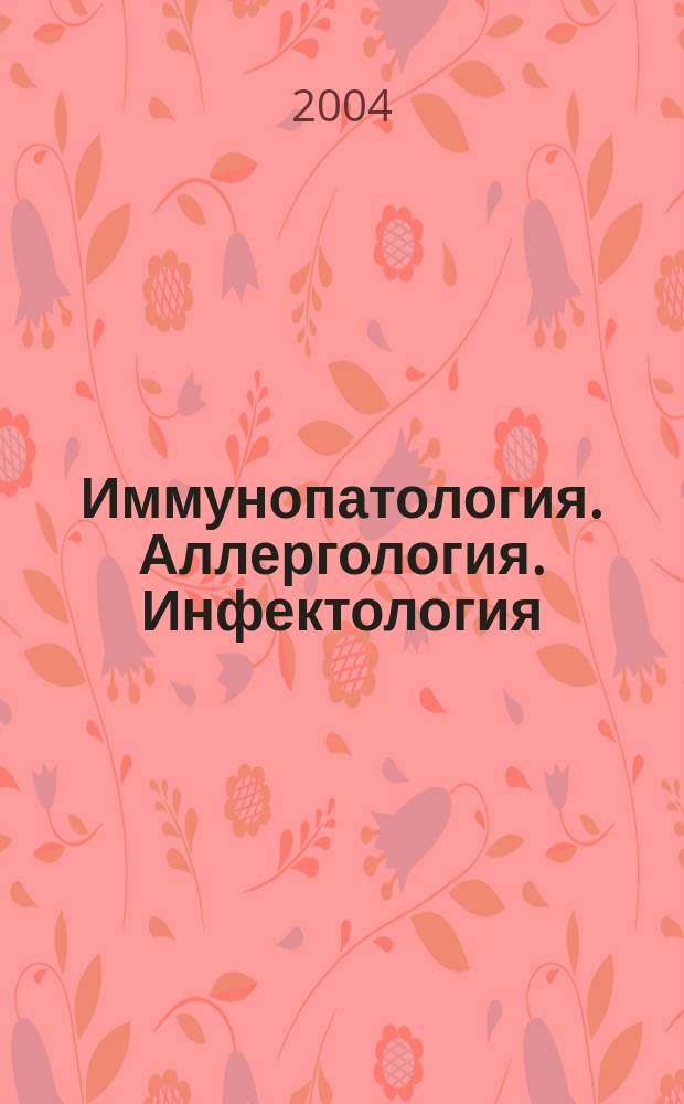 Иммунопатология. Аллергология. Инфектология : Междунар. науч.-практ. журн. 2004, № 1