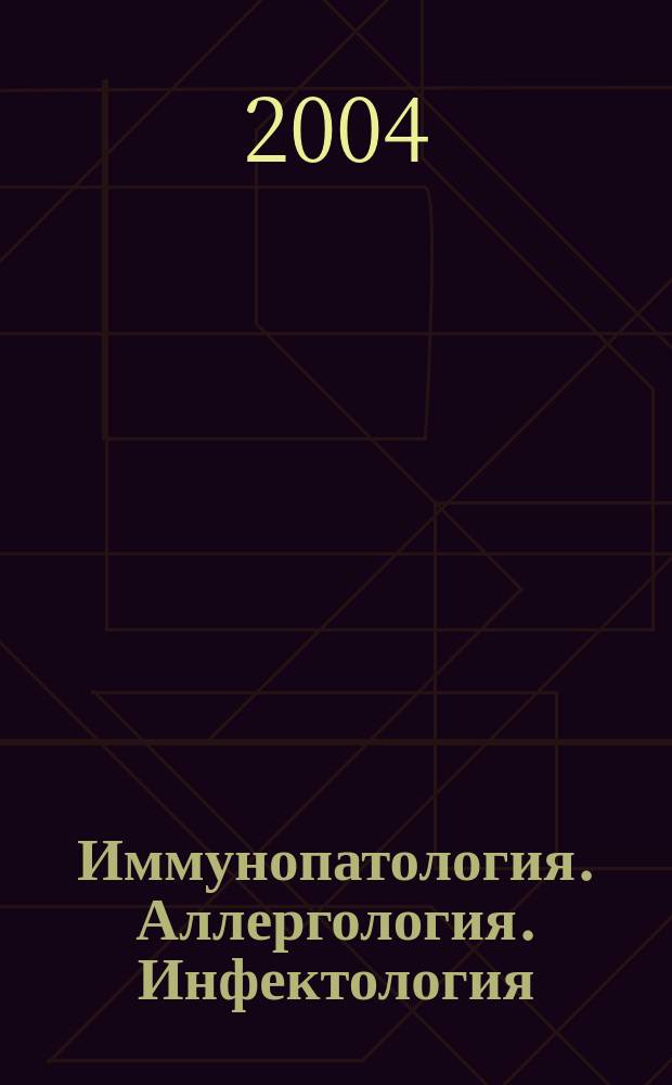 Иммунопатология. Аллергология. Инфектология : Междунар. науч.-практ. журн. 2004, № 2