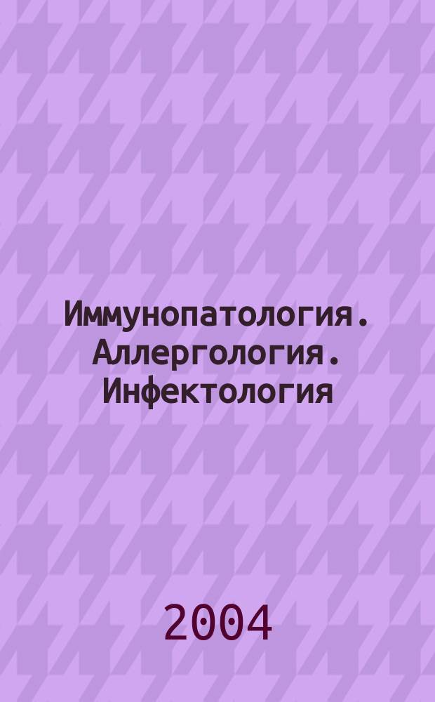 Иммунопатология. Аллергология. Инфектология : Междунар. науч.-практ. журн. 2004, № 3