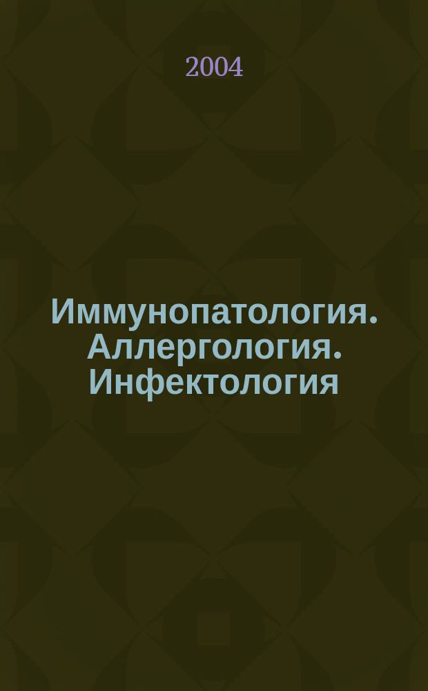 Иммунопатология. Аллергология. Инфектология : Междунар. науч.-практ. журн. 2004, № 4