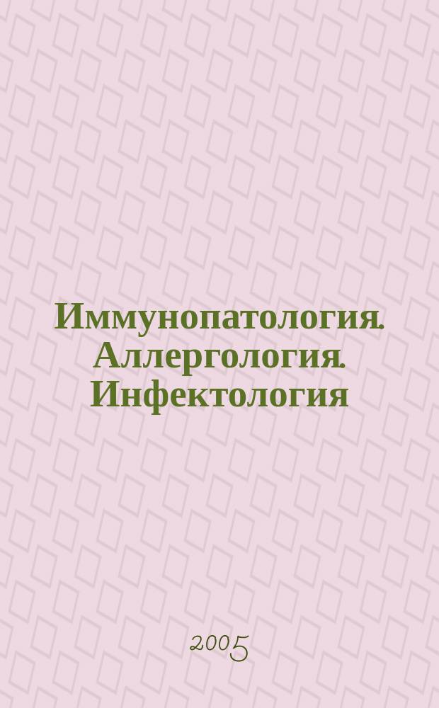 Иммунопатология. Аллергология. Инфектология : Междунар. науч.-практ. журн. 2005, № 1