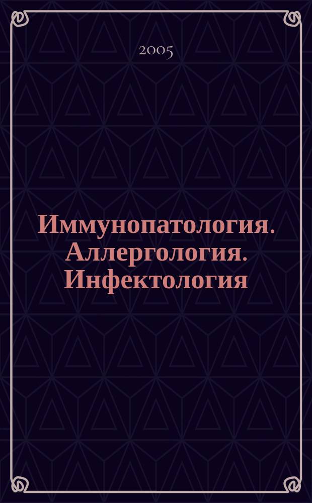 Иммунопатология. Аллергология. Инфектология : Междунар. науч.-практ. журн. 2005, № 2