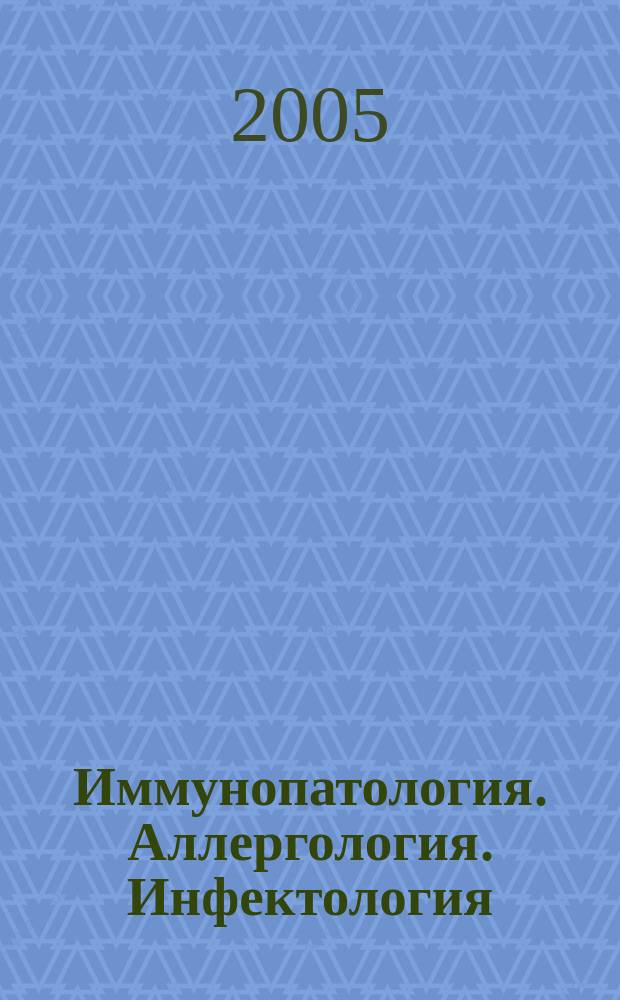 Иммунопатология. Аллергология. Инфектология : Междунар. науч.-практ. журн. 2005, № 3