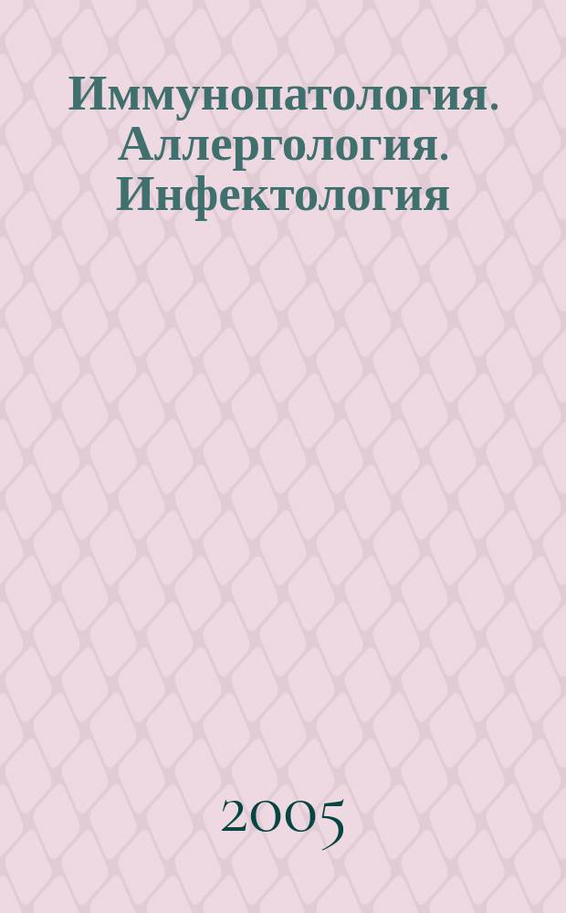 Иммунопатология. Аллергология. Инфектология : Междунар. науч.-практ. журн. 2005, № 4