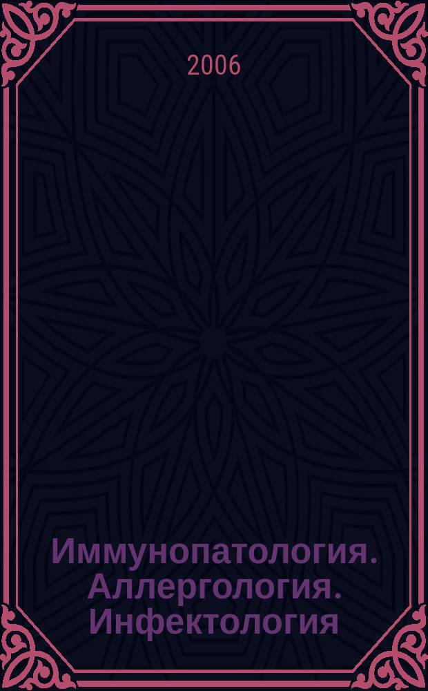 Иммунопатология. Аллергология. Инфектология : Междунар. науч.-практ. журн. 2006, № 3