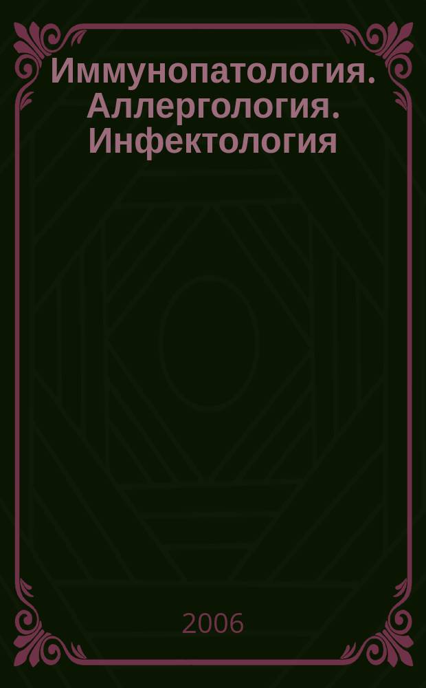 Иммунопатология. Аллергология. Инфектология : Междунар. науч.-практ. журн. 2006, № 4