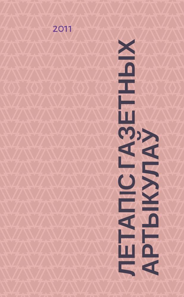 Летапiс газетных артыкулаў : Дзярж. бiблiягр. паказ. 2011, № 12