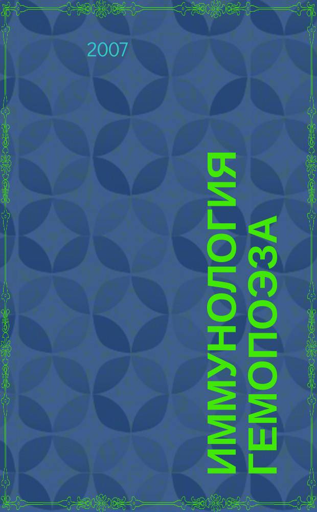 Иммунология гемопоэза : периодическое научное издание. Т. 4, 2 2007/ Т. 5, 1 2008