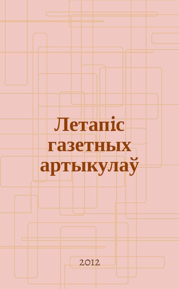 Летапiс газетных артыкулаў : Дзярж. бiблiягр. паказ. 2012, № 1
