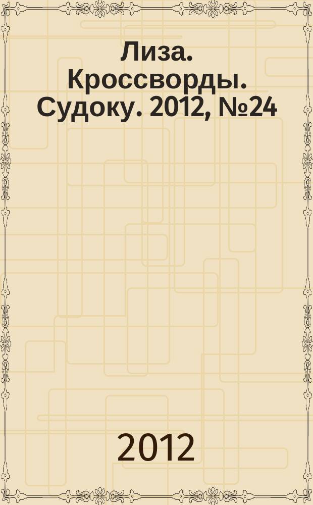 Лиза. Кроссворды. Судоку. 2012, № 24
