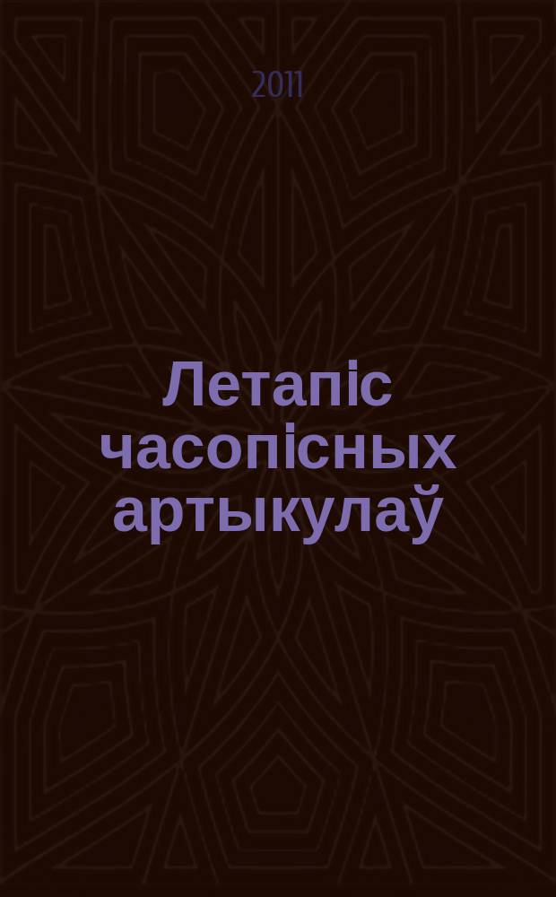 Летапiс часопiсных артыкулаў : Дзярж. бiблiягр. паказ. 2011, № 12