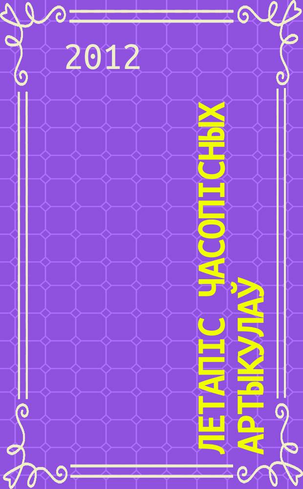Летапiс часопiсных артыкулаў : Дзярж. бiблiягр. паказ. 2012, № 1