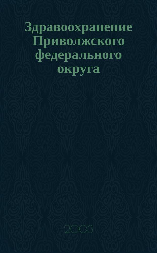 Здравоохранение Приволжского федерального округа : Спец. вып. 2003, № 2