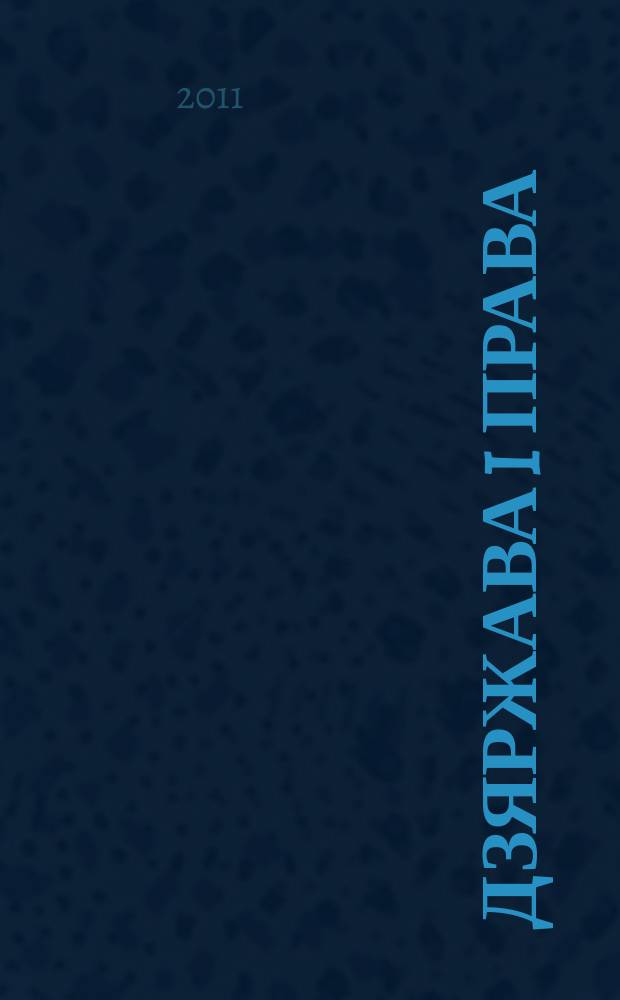 Дзяржава i права : Бягучы бiблiягр. спiс. 2011, лiст.