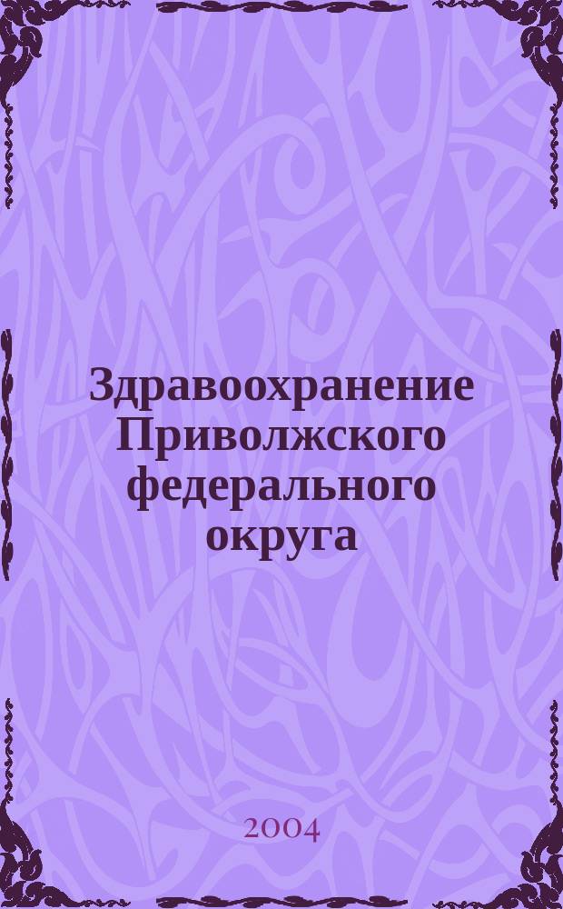 Здравоохранение Приволжского федерального округа : Спец. вып. 2004, № 1