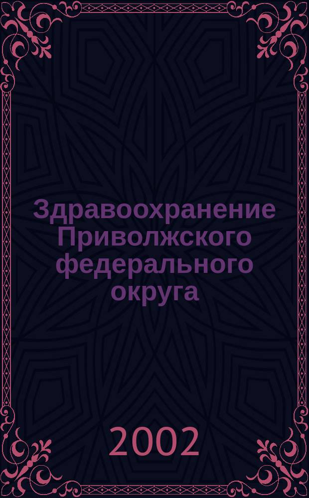 Здравоохранение Приволжского федерального округа : Спец. вып. 2002, № 2