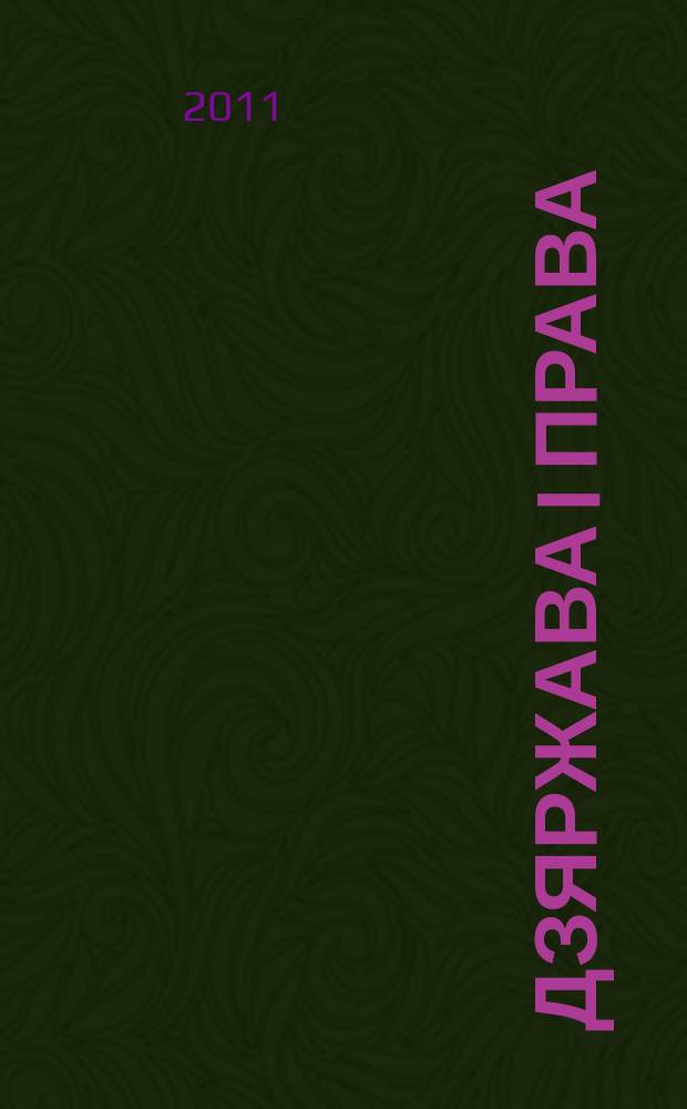 Дзяржава i права : Бягучы бiблiягр. спiс. 2011, снеж.