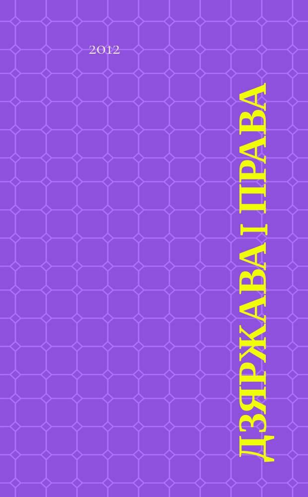 Дзяржава i права : Бягучы бiблiягр. спiс. 2012, студз. (II пал.)