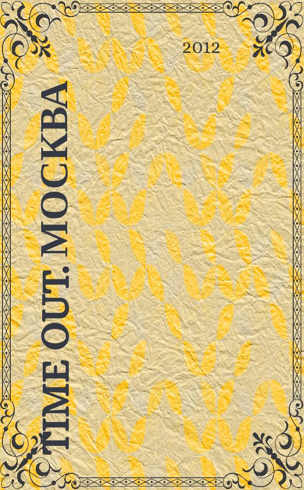 Time Out. Москва : путеводитель по личному времени. 2012, № 45 (407)