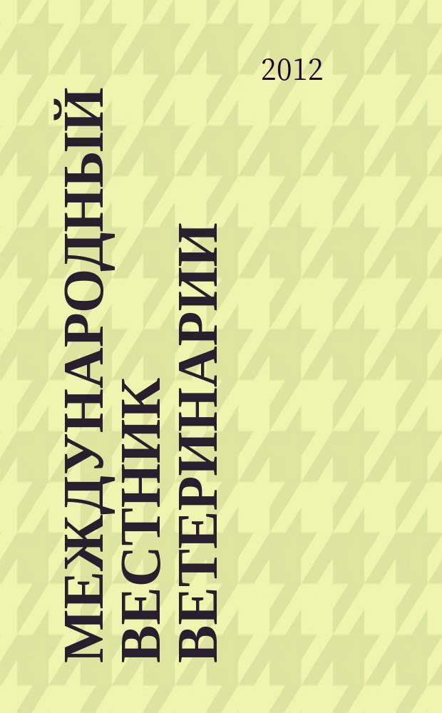 Международный вестник ветеринарии : научно-производственный журнал. 2012, № 2