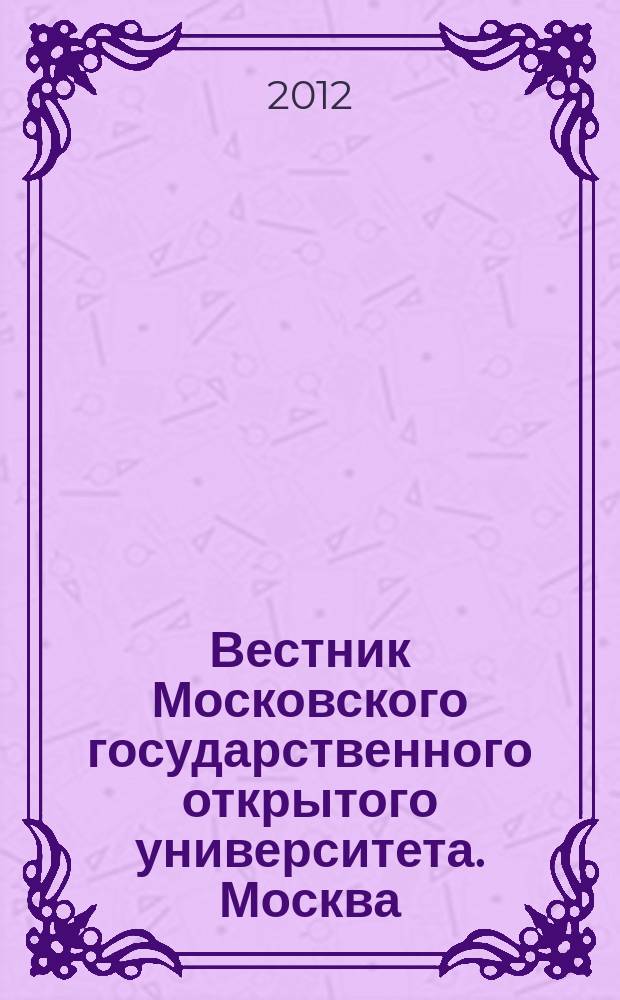 Вестник Московского государственного открытого университета. Москва : журнал. 2012, № 3 (9)